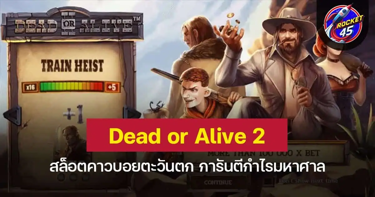 Dead or Alive 2 สล็อตคาวบอยตะวันตก การันตีกำไรมหาศาล