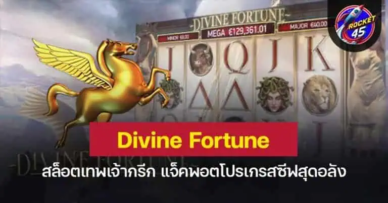 Divine Fortune สล็อตเทพเจ้ากรีก แจ็คพอตโปรเกรสซีฟสุดอลัง