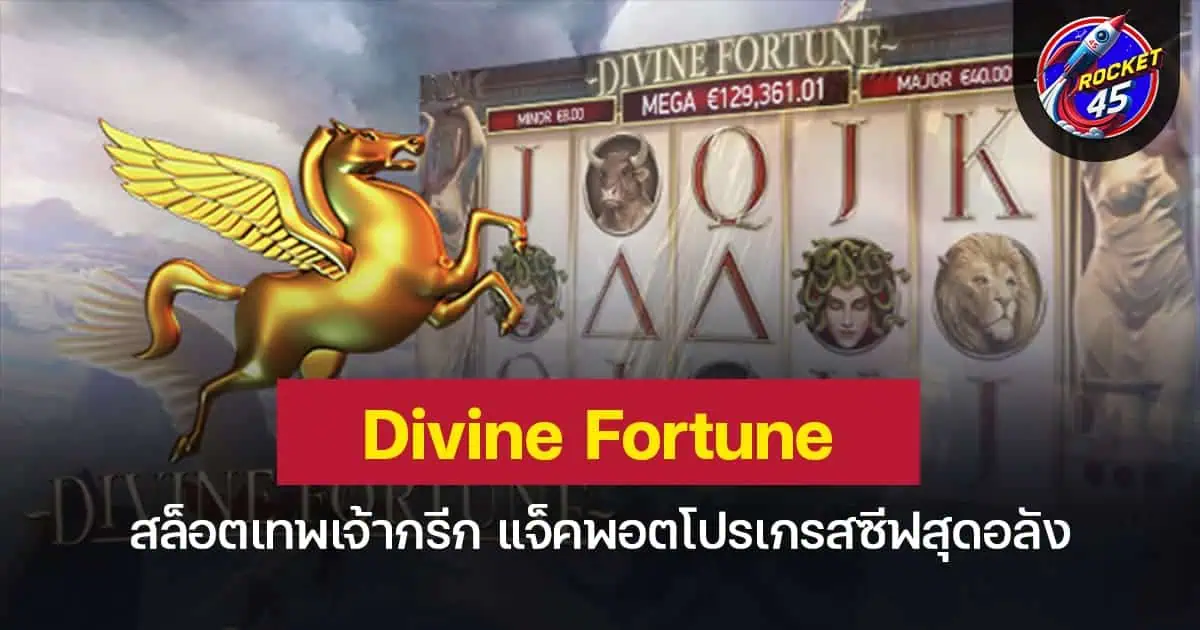 Divine Fortune สล็อตเทพเจ้ากรีก แจ็คพอตโปรเกรสซีฟสุดอลัง