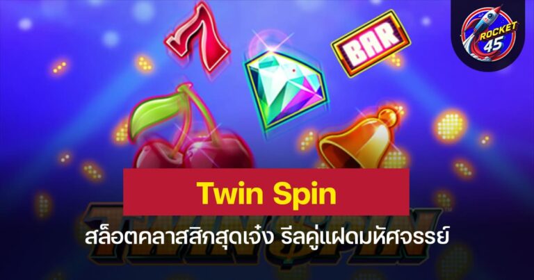 Twin Spin สล็อตคลาสสิกสุดเจ๋ง รีลคู่แฝดมหัศจรรย์