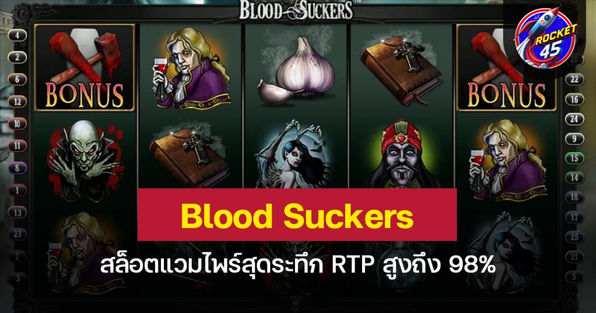 Blood Suckers สล็อตแวมไพร์สุดระทึก RTP สูงถึง 98%