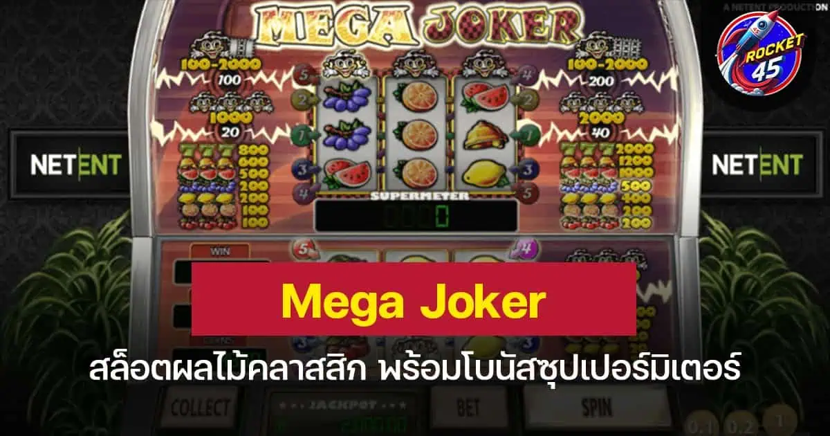 Mega Joker สล็อตผลไม้คลาสสิก พร้อมโบนัสซุปเปอร์มิเตอร์