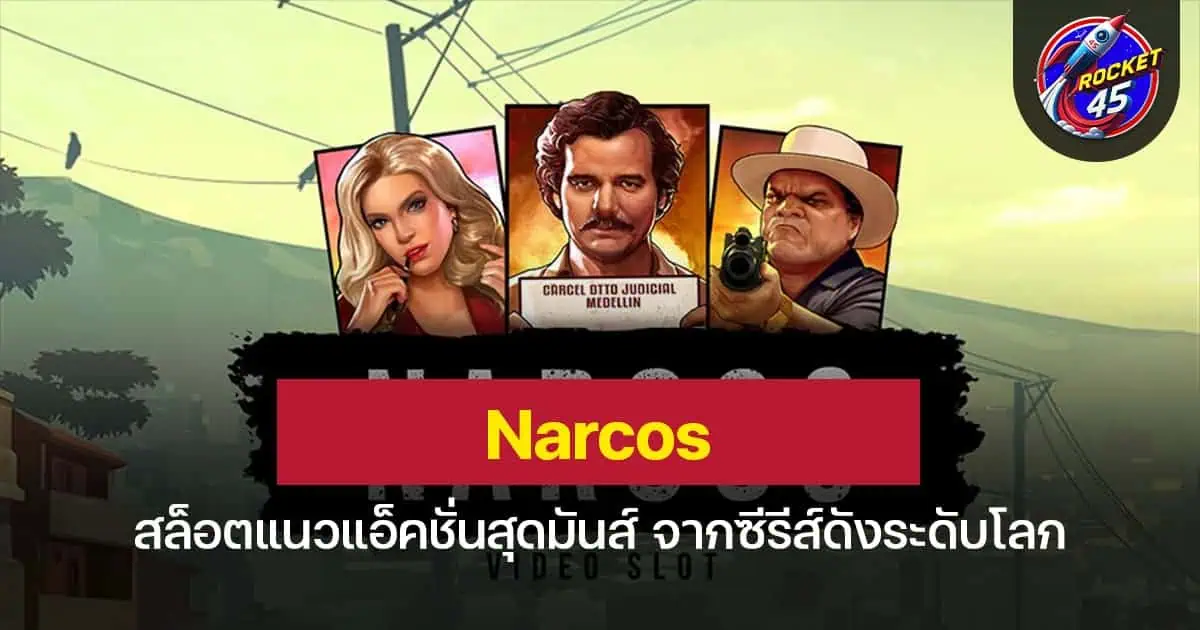 Narcos สล็อตแนวแอ็คชั่นสุดมันส์ จากซีรีส์ดังระดับโลก