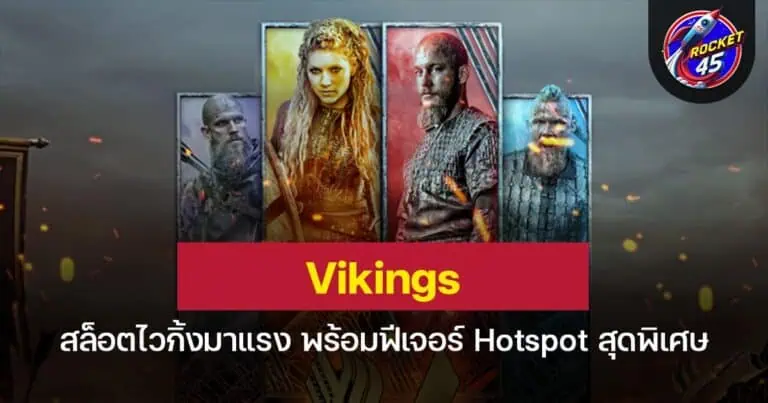 Vikings สล็อตไวกิ้งมาแรง พร้อมฟีเจอร์ Hotspot สุดพิเศษ