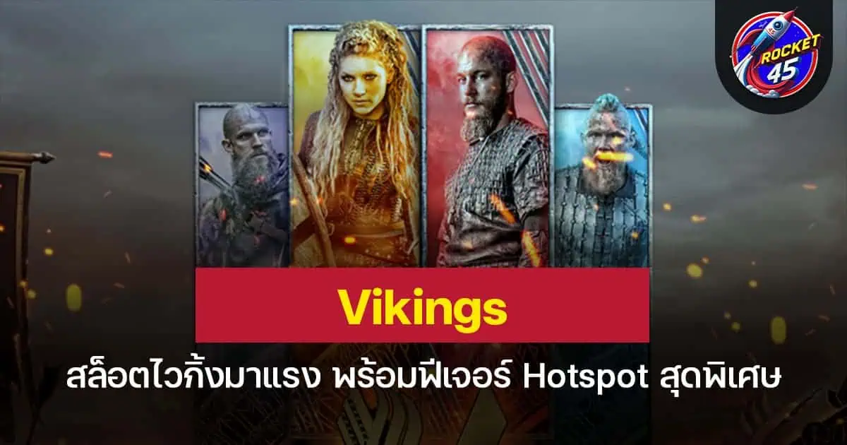 Vikings สล็อตไวกิ้งมาแรง พร้อมฟีเจอร์ Hotspot สุดพิเศษ