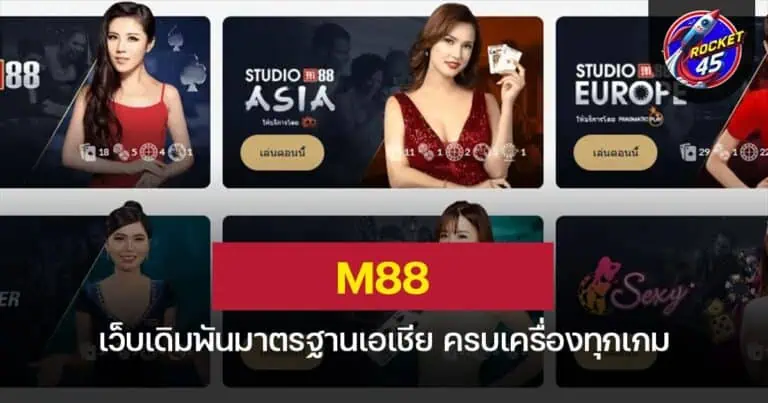 M88 เว็บเดิมพันมาตรฐานเอเชีย ครบเครื่องทุกเกม