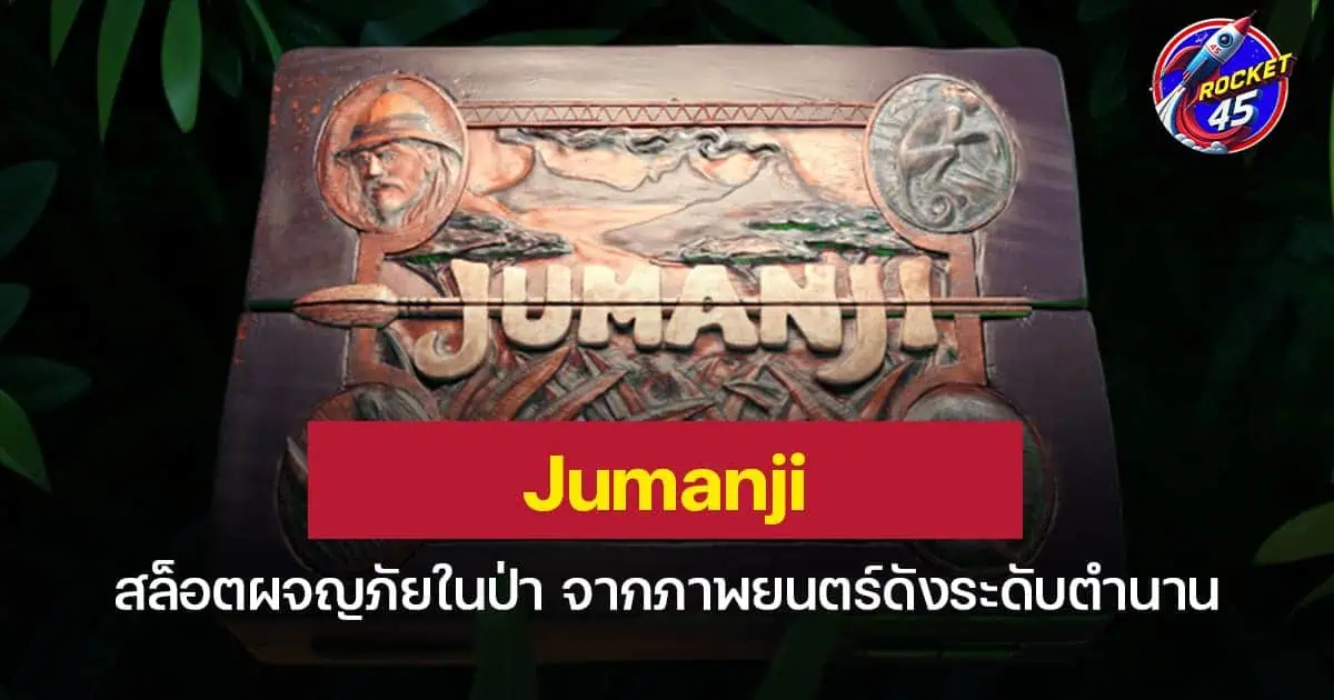 Jumanji สล็อตผจญภัยในป่า จากภาพยนตร์ดังระดับตำนาน