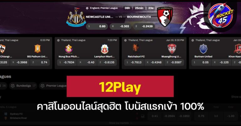 12Play คาสิโนออนไลน์สุดฮิต โบนัสแรกเข้า 100%