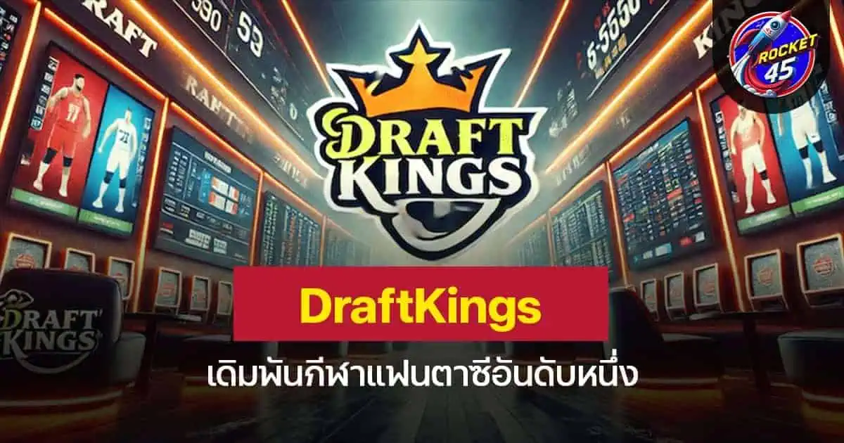 DraftKings เดิมพันกีฬาแฟนตาซีอันดับหนึ่ง