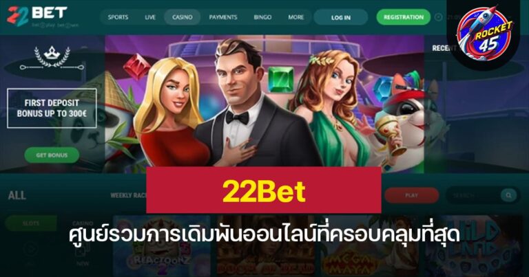 22Bet ศูนย์รวมการเดิมพันออนไลน์ที่ครอบคลุมที่สุด