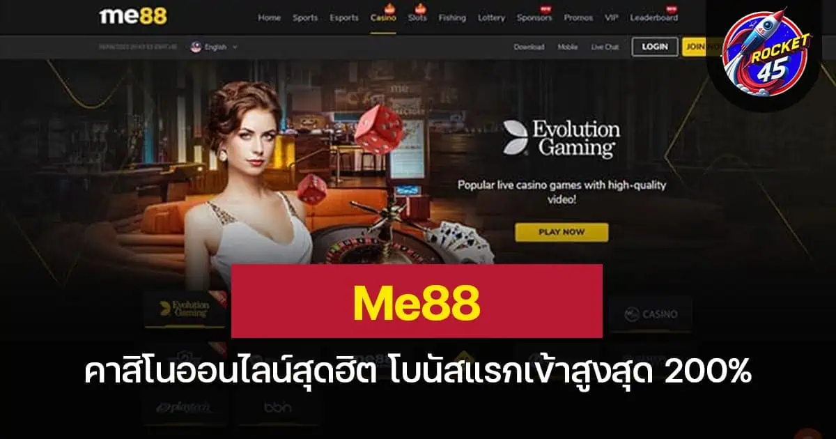 Me88 คาสิโนออนไลน์สุดฮิต โบนัสแรกเข้าสูงสุด 200%