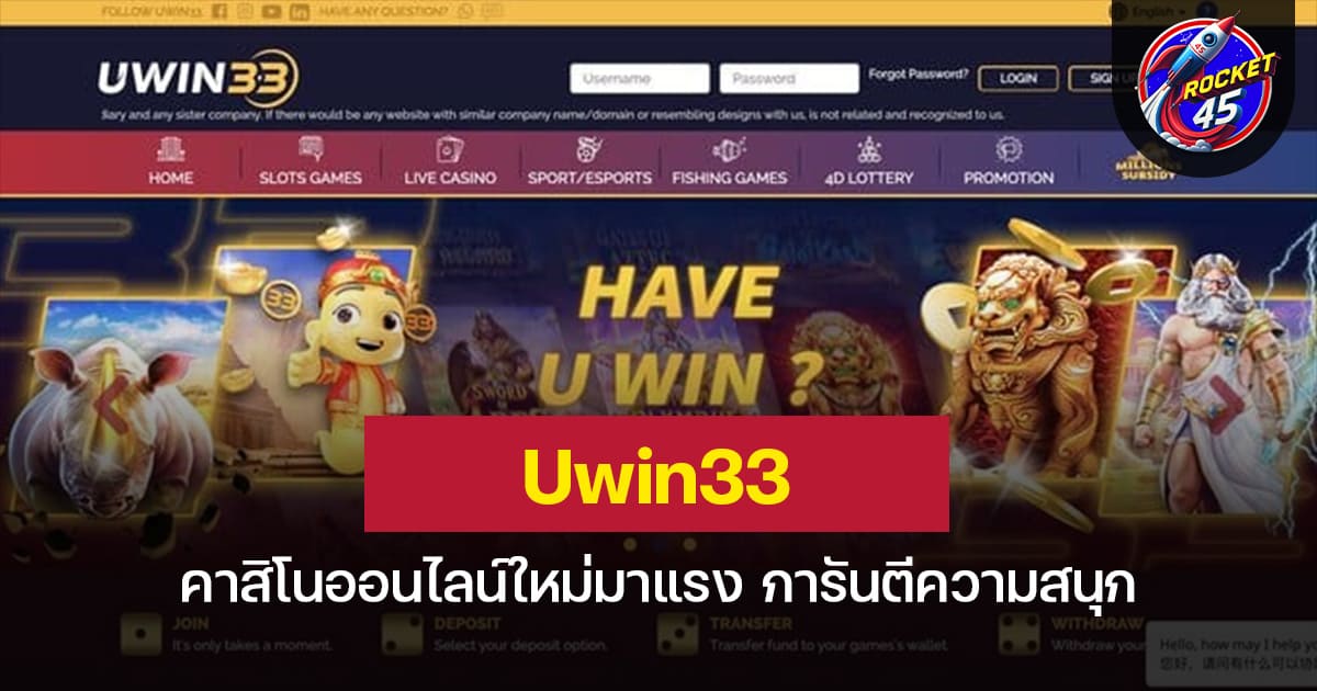 Uwin33 คาสิโนออนไลน์ใหม่มาแรง การันตีความสนุก