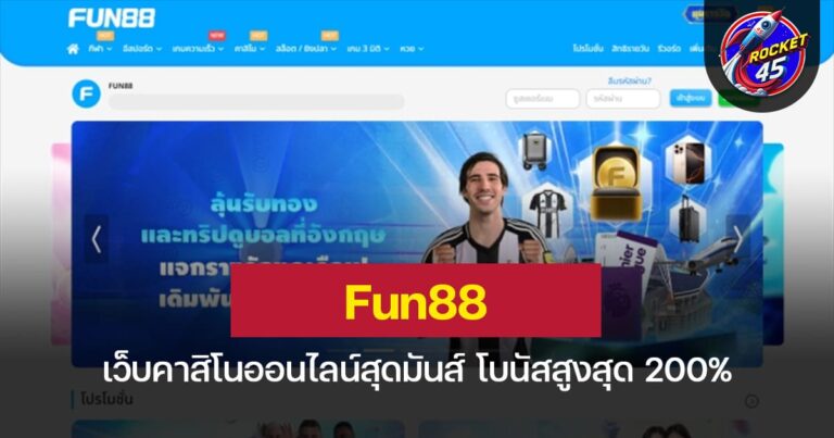 Fun88 เว็บคาสิโนออนไลน์สุดมันส์ โบนัสสูงสุด 200%