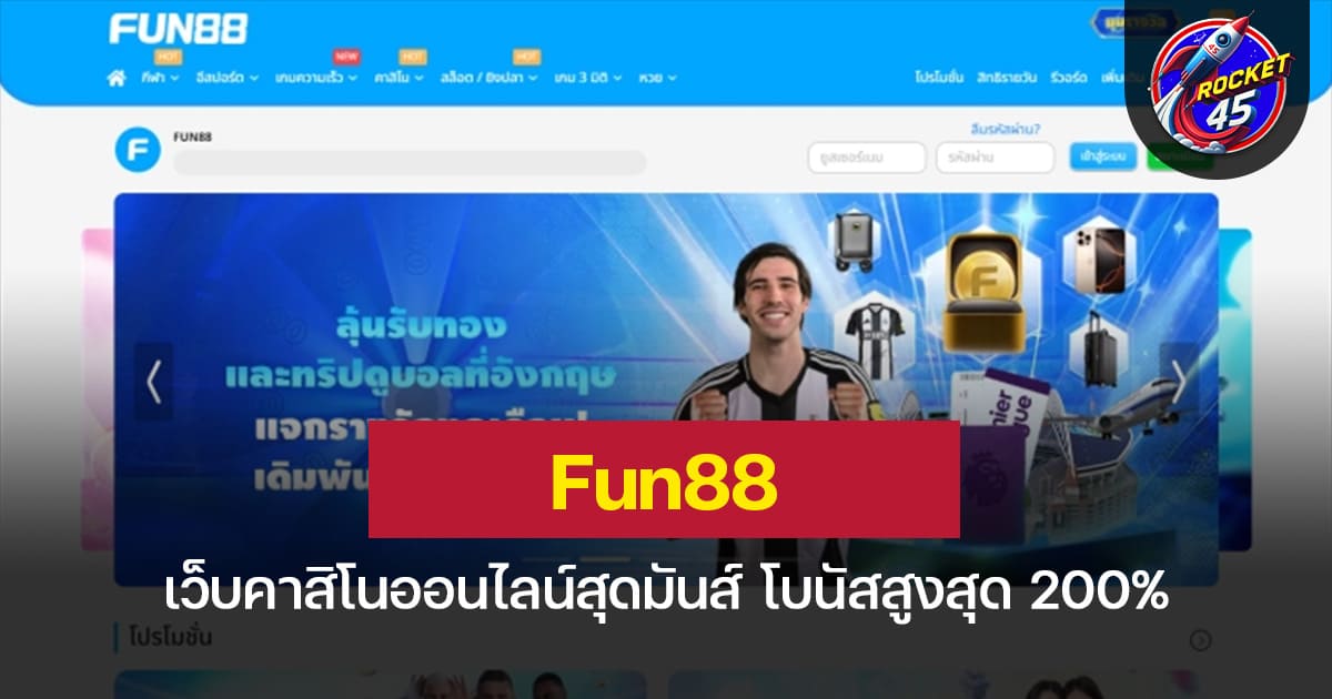 Fun88 เว็บคาสิโนออนไลน์สุดมันส์ โบนัสสูงสุด 200%