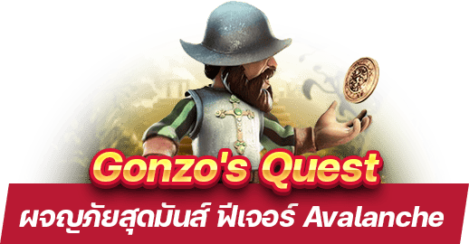 Gonzo's Quest